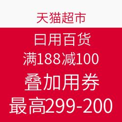 天貓超市日用百貨促銷 滿188減100，疊加用券最高299減200